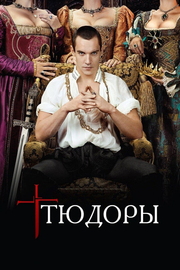 Тюдоры - постер